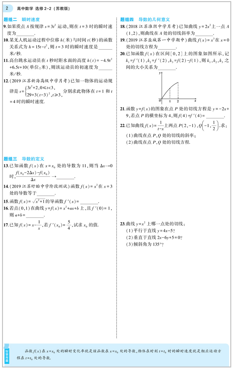 曲一线 2021版 五年高考三年模拟 5年高考3年模拟 高中数学选修2-2 苏教版SJ 数学 5年高考3年模拟高中同步 含教材习题答案
