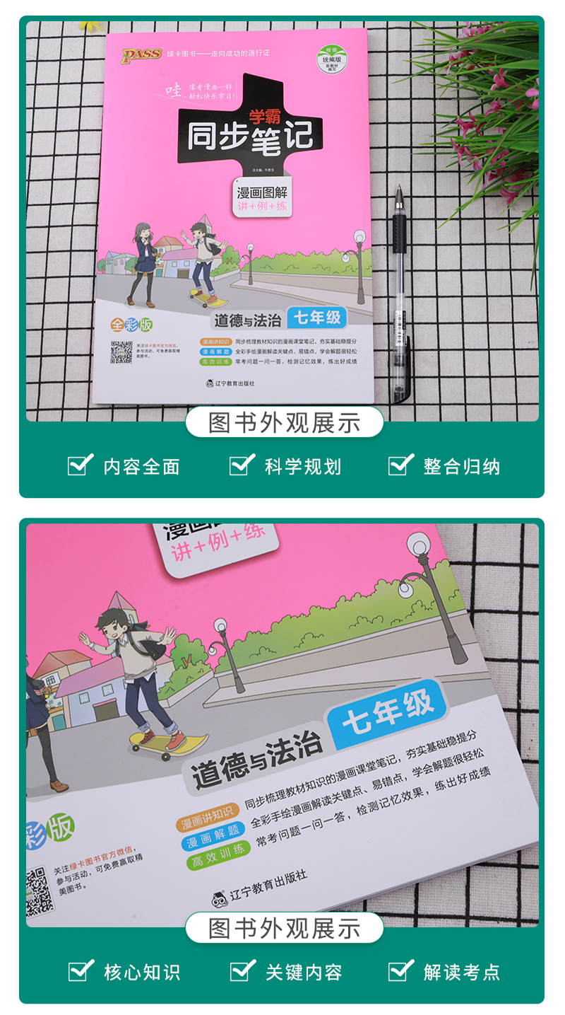 2021版PASS学霸同步笔记 七年级道德与法治 通用版 初中7年级思品上册+下册教材同步笔记 初一政治同步笔记重点难点知识全彩版