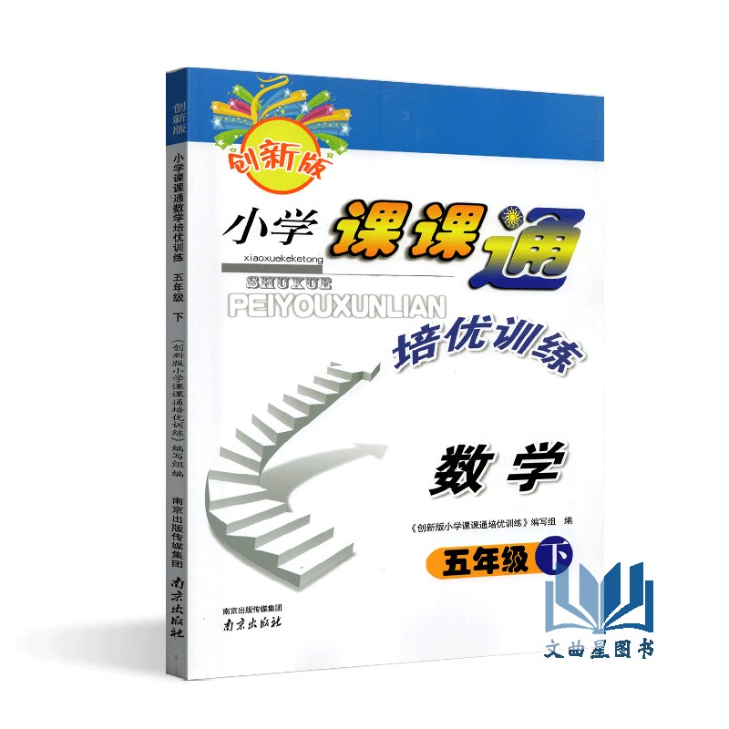 全新正版 2020年春 创新版 小学课课通 语文+数学+英语  培优训练 五年级 5年级 苏教版 江苏地区 下册 南京出版社 共3本