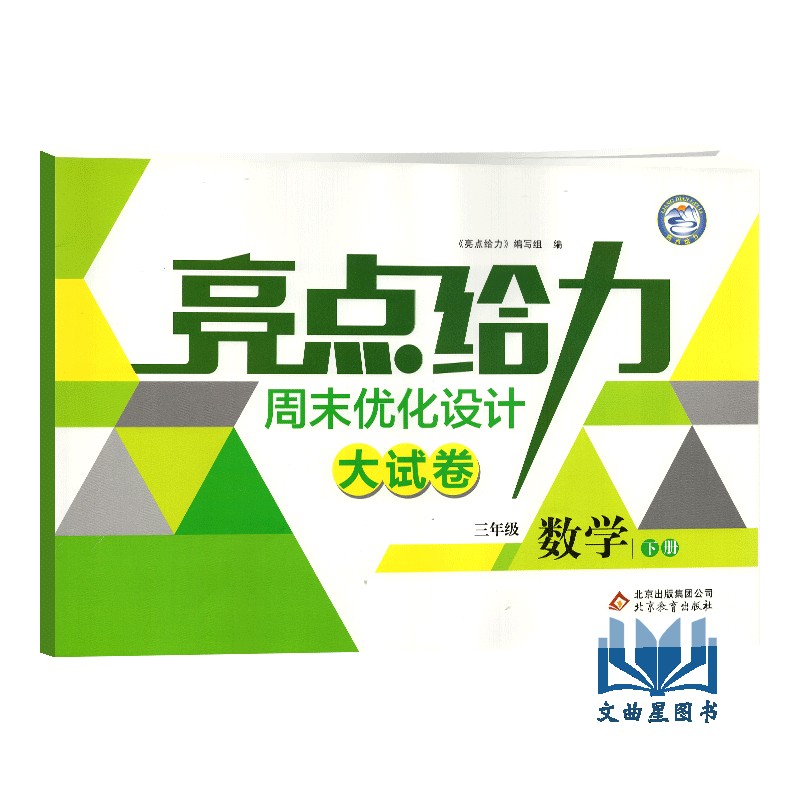 现货2020春 亮点给力周末优化设计大试卷语文数学英语三年级下册新课标江苏版3年级下小学语文数学英语练习卷SJ共3本含答案