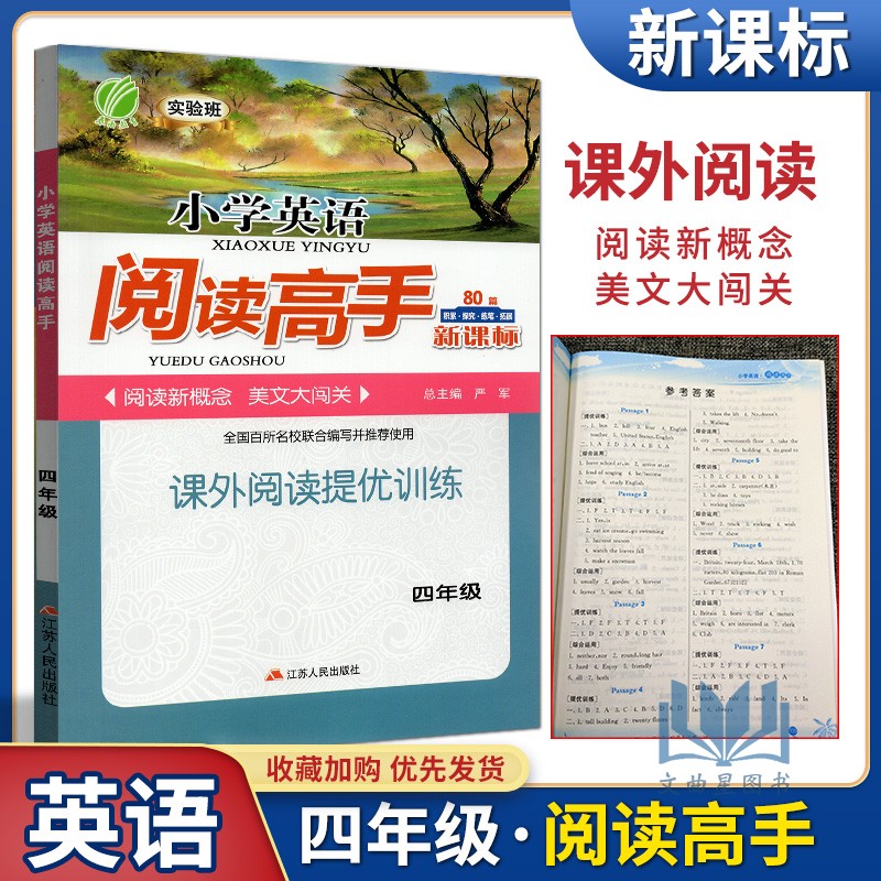 2020版 春雨教育 实验班小学英语阅读高手 课外阅读提优训练 4年级 四年级 80篇新课标  阅读新概念 美文大闯关 江苏人民出版社