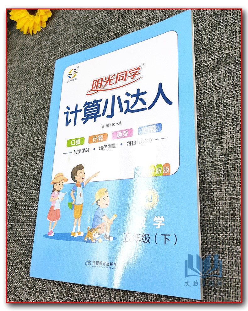 宇轩图书2020版阳光同学5五年级下册数学计算小达人SJ苏教版 小学思维训练口算心算速算天天练课本同步计算题训练作业本