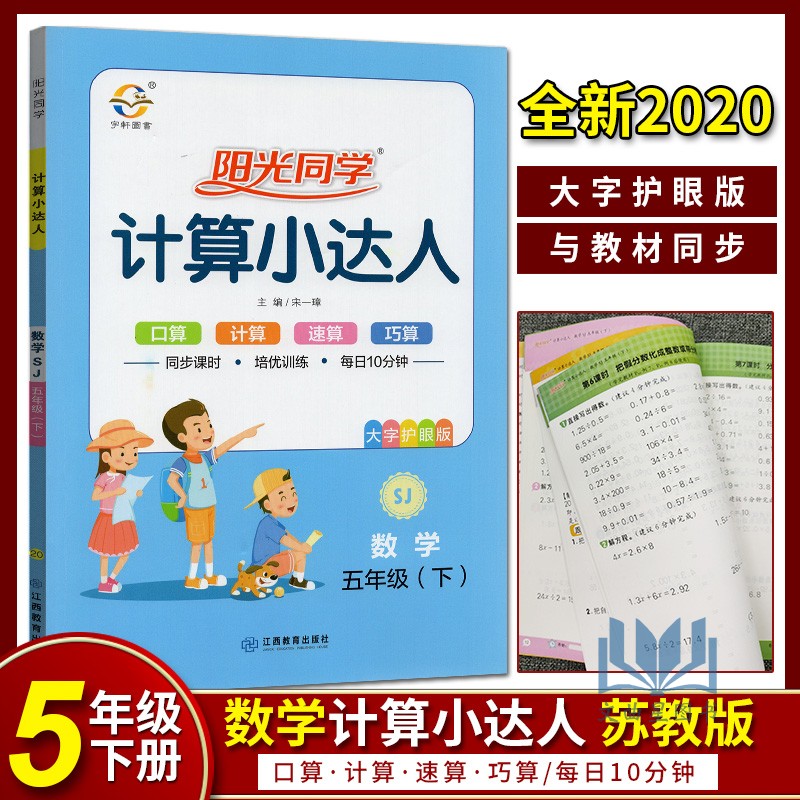 宇轩图书2020版阳光同学5五年级下册数学计算小达人SJ苏教版 小学思维训练口算心算速算天天练课本同步计算题训练作业本