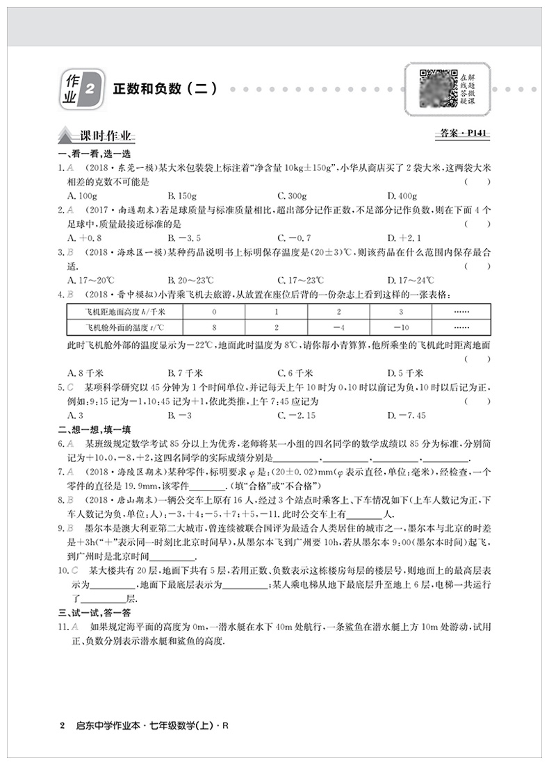 2020年启东中学作业本七年级上册语文数学英语全套人教版部编初一7七上人教语数英外课本同步训练练习册试卷辅导资料书初中必刷题