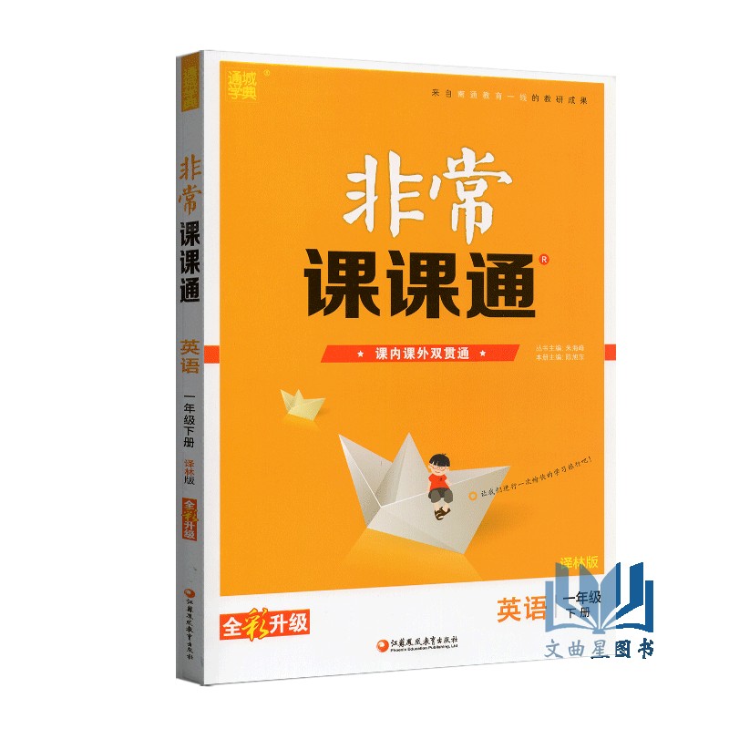 通城学典 2020年春 非常课课通 英语 一年级 1年级 下册 译林版 重难点解读 课内外融会贯通 江苏凤凰教育出版社 含参考答案