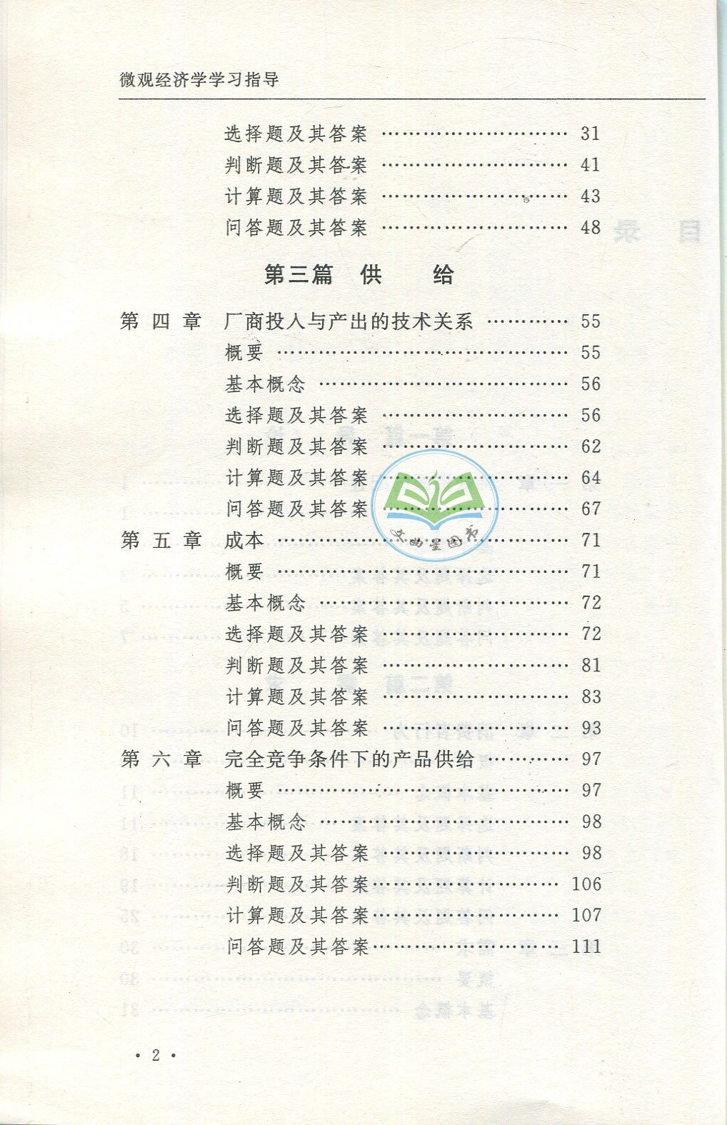 全新正版 多省包邮 商学院文库 微观经济学/学习指导  第三版 刘东 梁东黎 南京大学出版社 2016版 考研教材