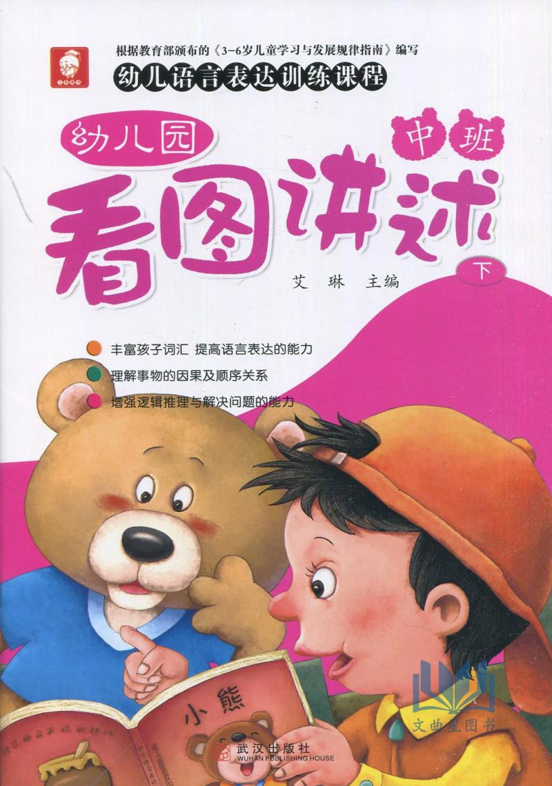 三和图书 幼儿园看图讲述幼儿语言表达训练课程 中班 上册+下册讲故事学说话丰富孩子词汇提高语言表达能力 含字卡艾琳 武汉出版社