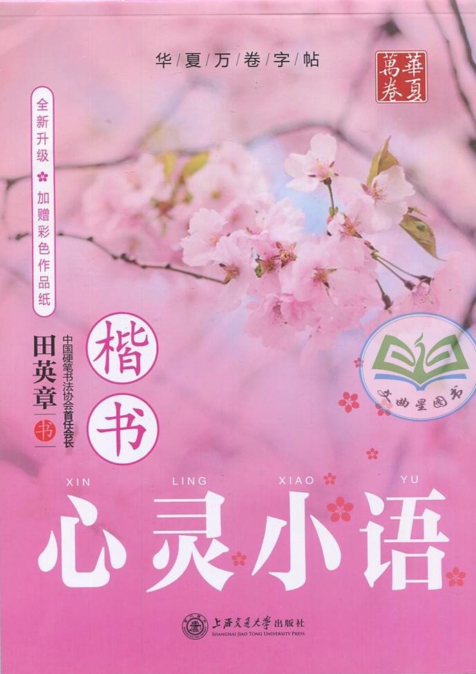 正版包邮 华夏万卷 心灵小语 楷书 田英章书 硬笔书法钢笔字帖练习 正楷书法正能量心灵鸡汤楷书练习 上海交通大学出版社