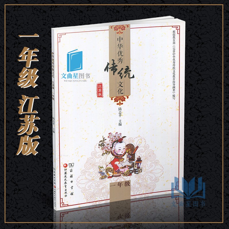 全新正版 2019年 中华优秀传统文化 江苏版 一年级 1年级 陆志平 主编 江苏凤凰教育出版社 商务印书馆