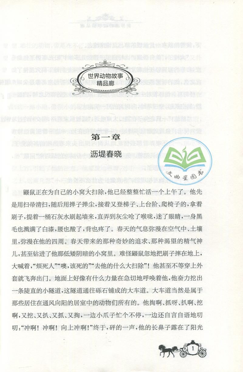 全新正版 现货 春雨经典 中外文学精品廊 世界动物故事精品廊 柳林风声 英 肯尼斯·格雷厄姆 著 青少年彩绘版 江苏人民出版社