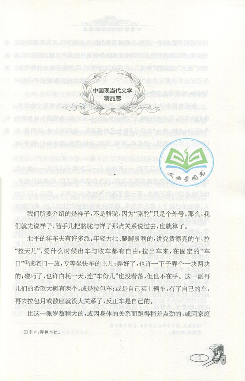 全新正版 现货 春雨经典 中外文学精品廊 中国现当代文学精品廊 骆驼祥子 老舍 著 青少年彩绘版 江苏人民出版社