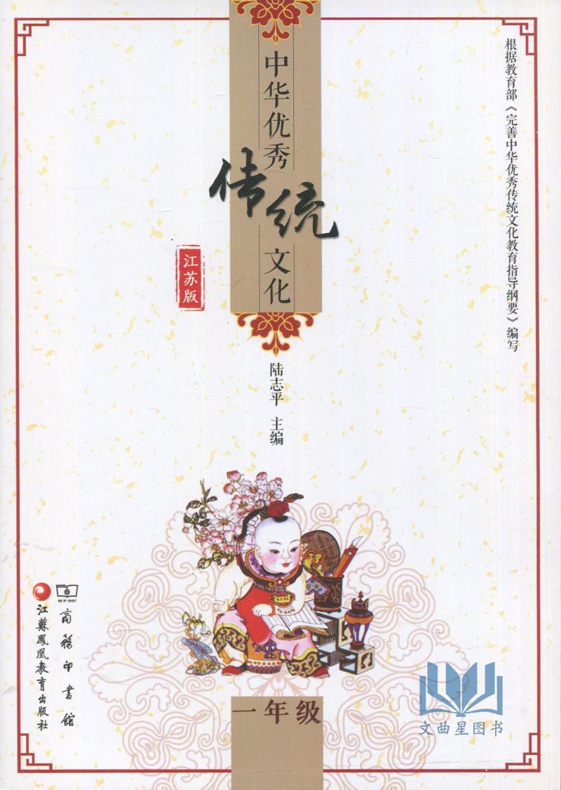 全新正版 2019年 中华优秀传统文化 江苏版 一年级 1年级 陆志平 主编 江苏凤凰教育出版社 商务印书馆