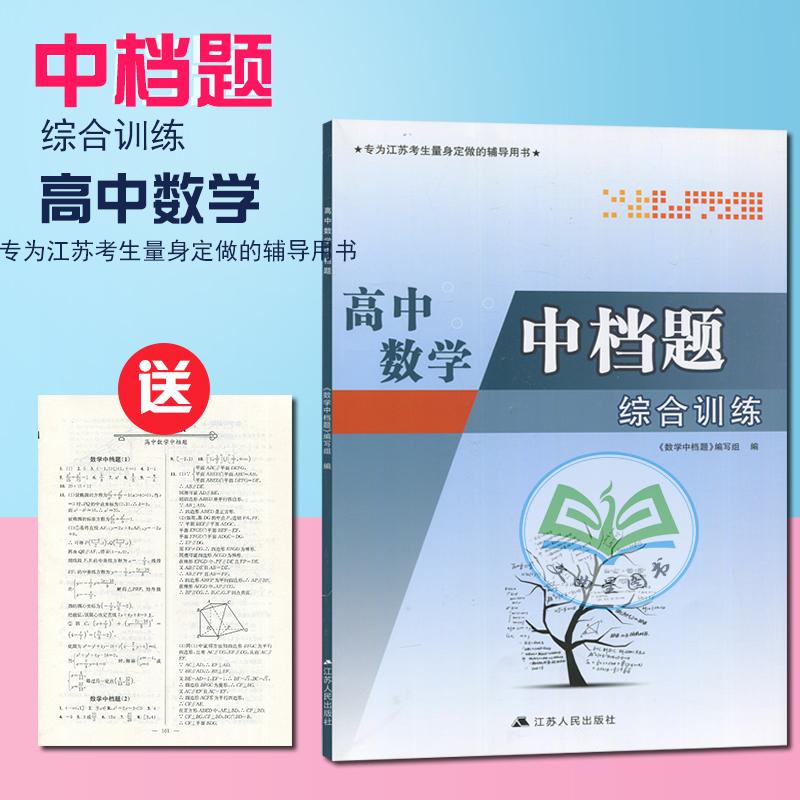 2018版 高中数学中档题综合训练  高中数学  专为江苏考生量身定做的辅导用书 致力打造 教辅精品 江苏人民出版社