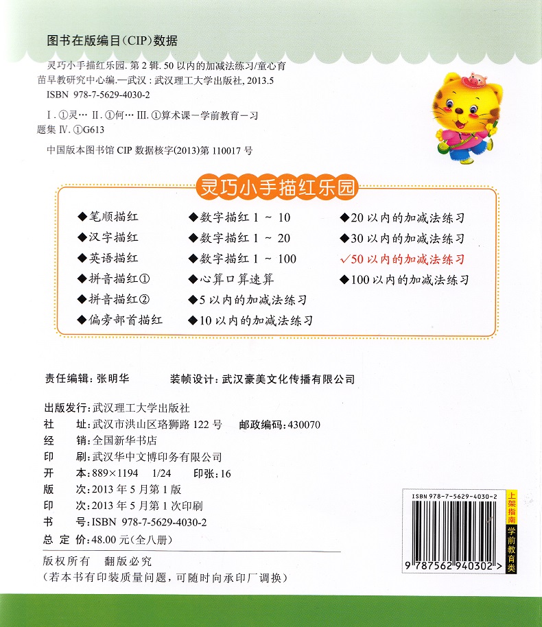 正版全新 童心育苗灵巧小手 描红乐园 50以内的加减法练习 铅笔描红 适合家庭和幼儿园使用幼小衔接辅助教材
