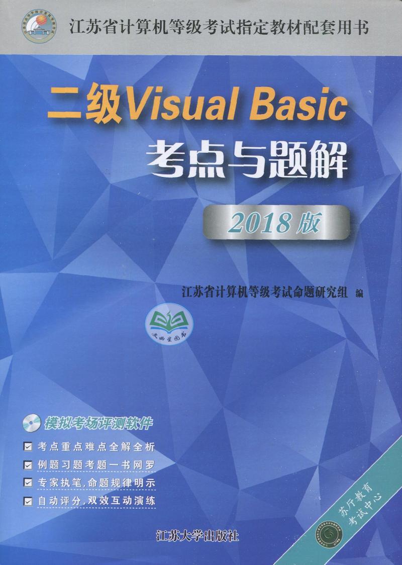 备战2020年3月 江苏省计算机等级考试 二级VB 考点与题解+语言分册 试卷汇编与解析  赠光盘 二级Visual Basic 新大纲