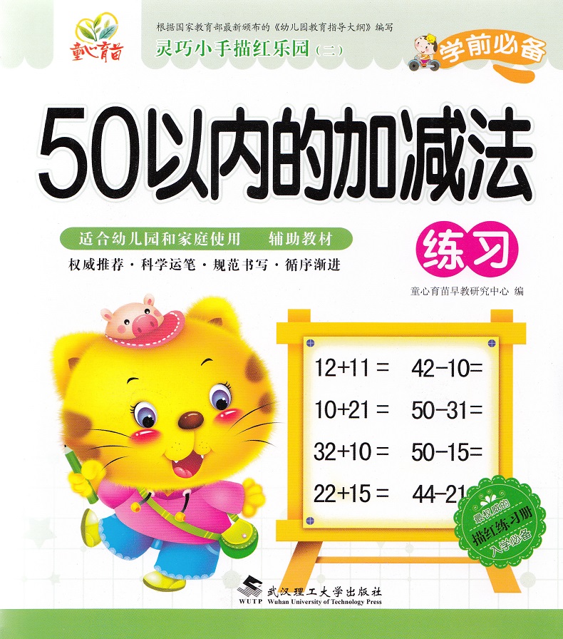 正版全新 童心育苗灵巧小手 描红乐园 50以内的加减法练习 铅笔描红 适合家庭和幼儿园使用幼小衔接辅助教材