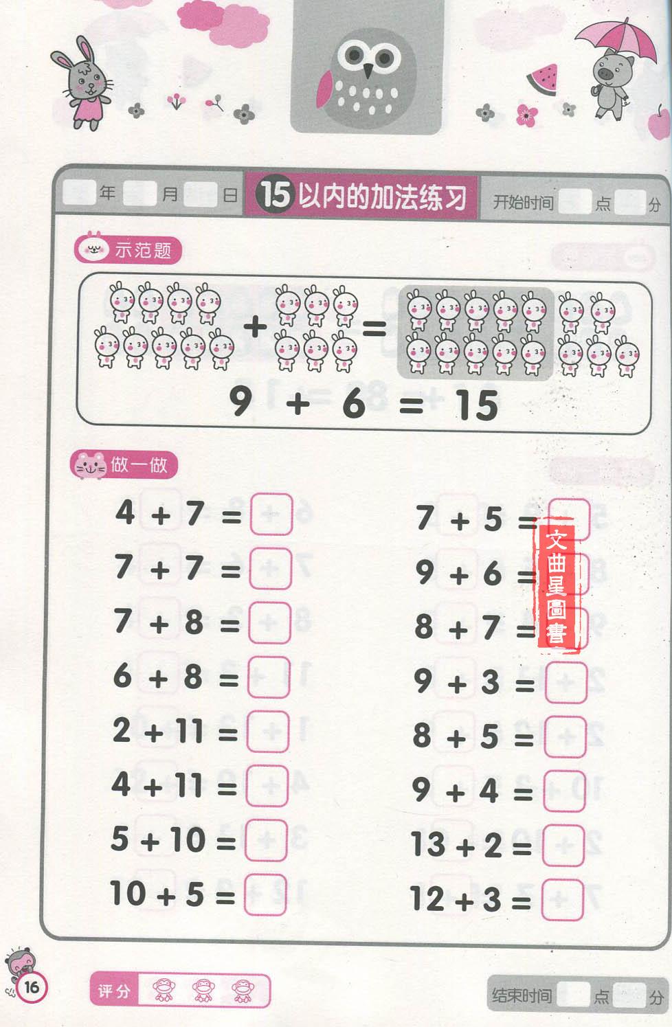 全新正版 九通早教 名牌小学入学准备阶梯训练 20以内加减法 0岁方案创始人 冯德全 学前儿童小学一年级学生使用 长江文艺出版社