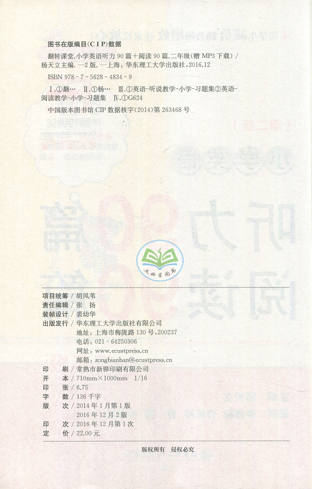 翻转课堂 小学英语听力90篇 阅读90篇 二年级 第二版 2年级上下 杨天立 华东理工大学出版社