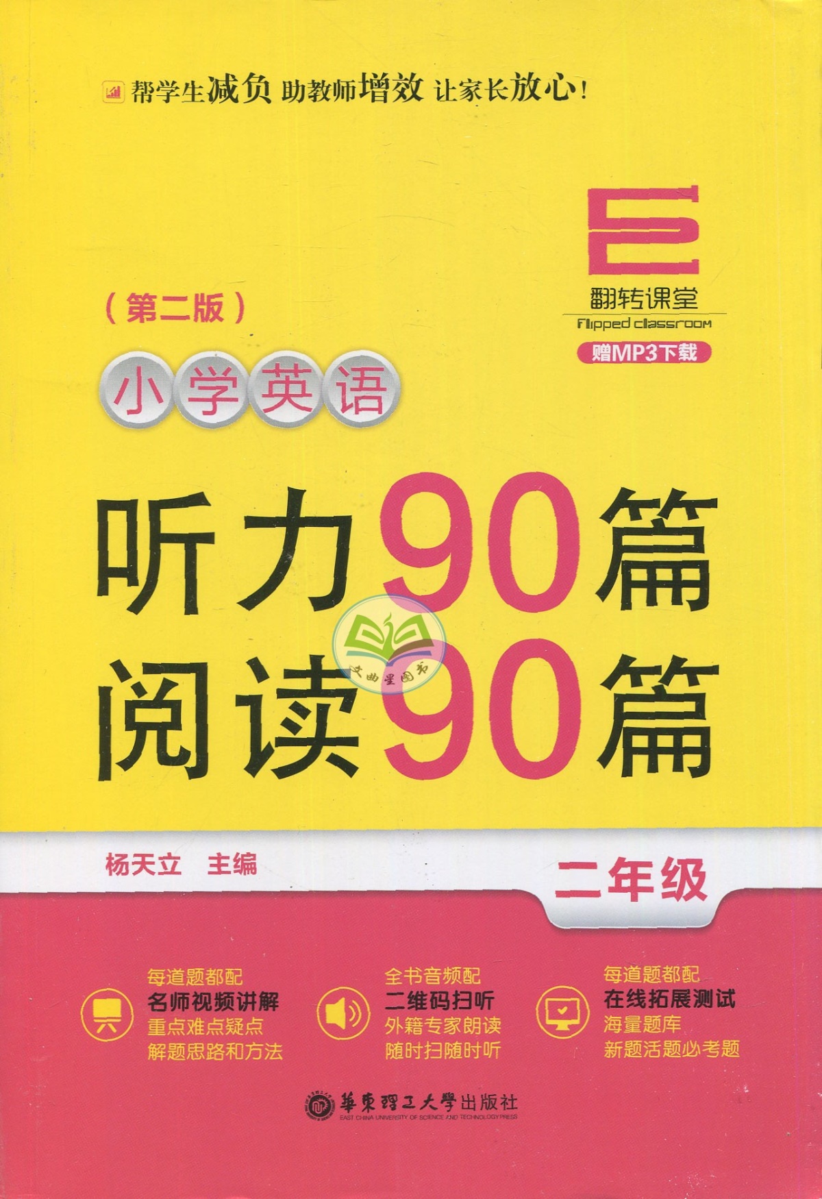 翻转课堂 小学英语听力90篇 阅读90篇 二年级 第二版 2年级上下 杨天立 华东理工大学出版社