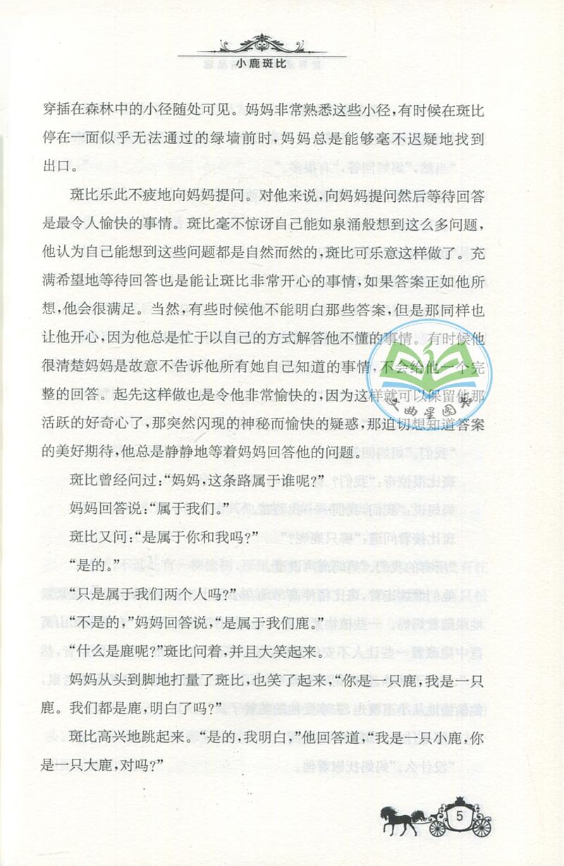 全新正版 现货 春雨经典 中外文学精品廊 世界动物故事精品廊 小鹿斑比 奥 菲利克斯·萨尔登 著 青少年彩绘版 江苏人民出版社