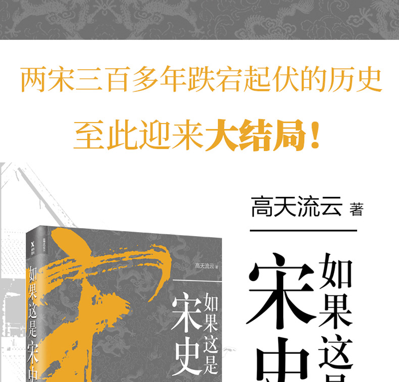 正版新书  如果这是宋史5官宦王朝 两宋三百多年历史，至此迎来大结局！ 畅销十年的白话宋史口碑之作，全新修订精华版。