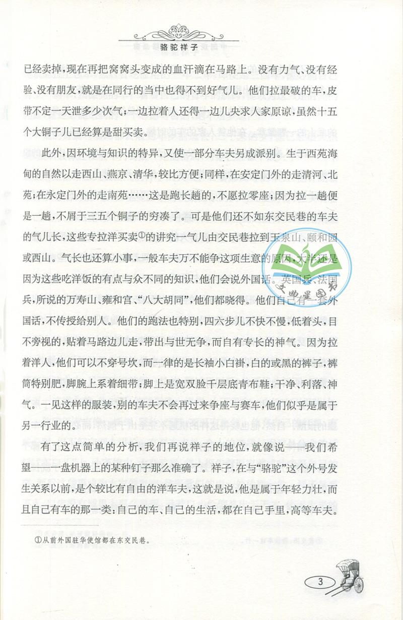 全新正版 现货 春雨经典 中外文学精品廊 中国现当代文学精品廊 骆驼祥子 老舍 著 青少年彩绘版 江苏人民出版社