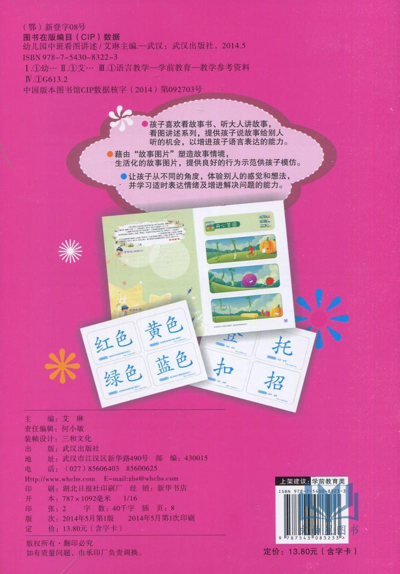 三和图书 幼儿园看图讲述幼儿语言表达训练课程 中班 上册+下册讲故事学说话丰富孩子词汇提高语言表达能力 含字卡艾琳 武汉出版社