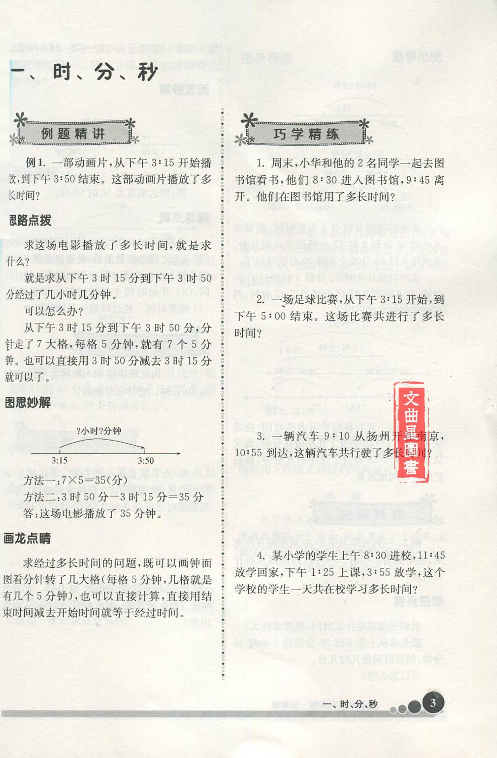 小学数学图思妙解应用题 三年级3年级上下全一册 南京大学出版社小学数学教辅辅导书籍 小学生数学应用题专项突破练习册