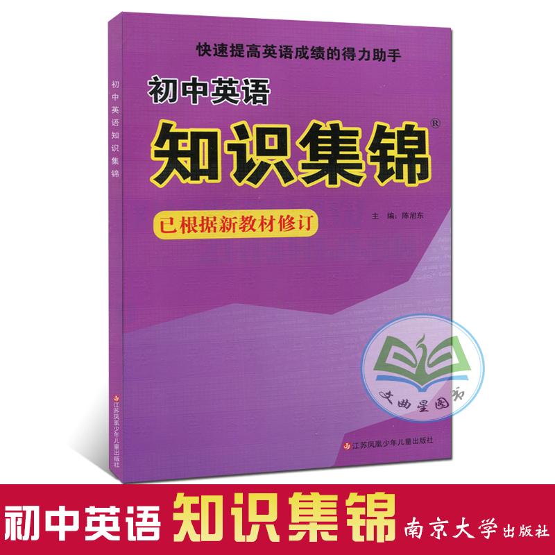 新版初中英语知识集锦 已根据新教材修订 初中英语知识大全 快速提高英语成绩的得力助手 江苏凤凰少年儿童出版社