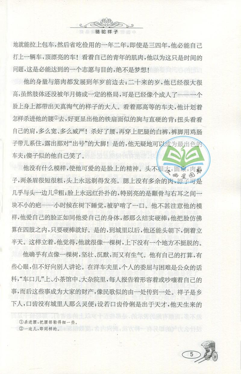 全新正版 现货 春雨经典 中外文学精品廊 中国现当代文学精品廊 骆驼祥子 老舍 著 青少年彩绘版 江苏人民出版社