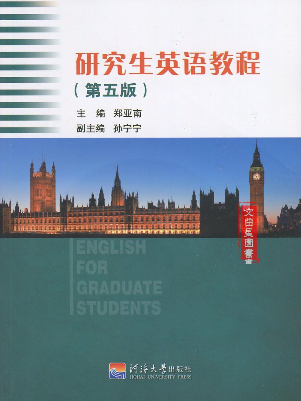 全新正版 考研考博教材 研究生英语教程 （附光盘）第五版 郑亚楠 孙宁宁 河海大学出版社  研究生英语综合教程