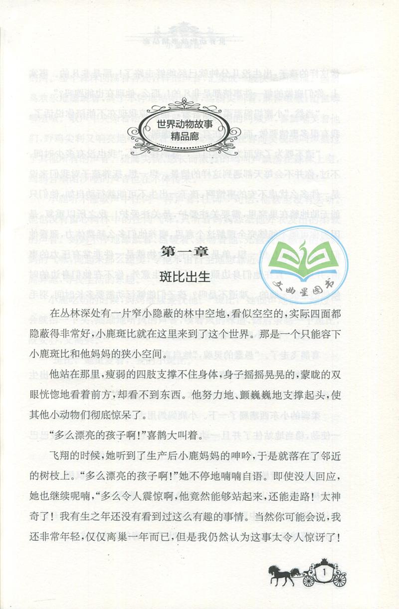 全新正版 现货 春雨经典 中外文学精品廊 世界动物故事精品廊 小鹿斑比 奥 菲利克斯·萨尔登 著 青少年彩绘版 江苏人民出版社