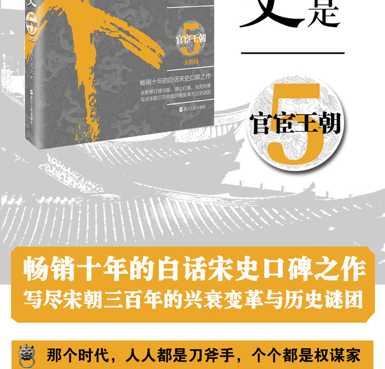 正版新书  如果这是宋史5官宦王朝 两宋三百多年历史，至此迎来大结局！ 畅销十年的白话宋史口碑之作，全新修订精华版。