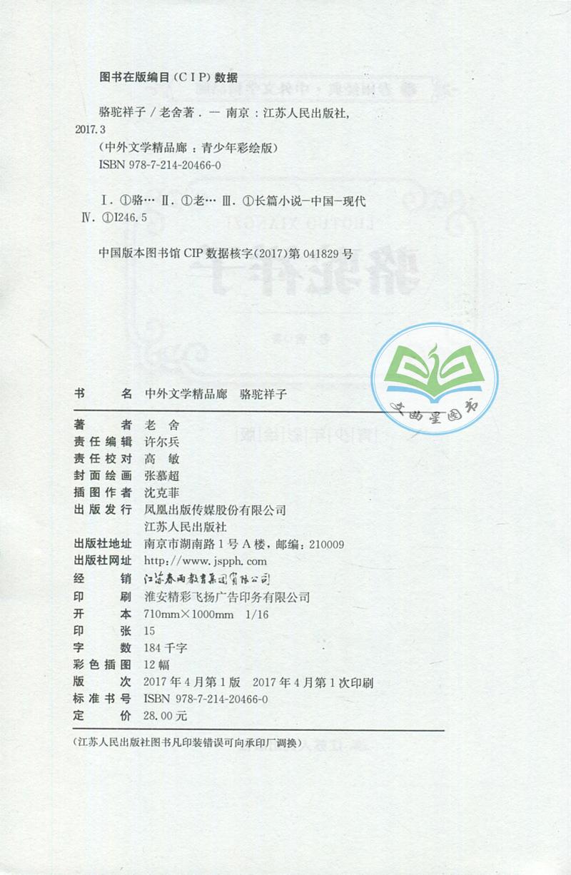 全新正版 现货 春雨经典 中外文学精品廊 中国现当代文学精品廊 骆驼祥子 老舍 著 青少年彩绘版 江苏人民出版社