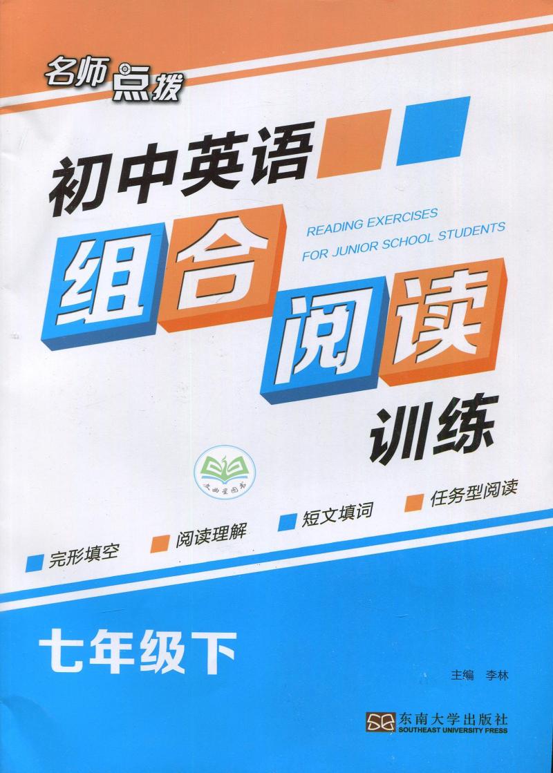 全新正版  名师点拨 初中英语组合阅读训练 七年级下/ 7年级下 完形填空/阅读理解/短文填词/任务型阅读 东南大学出版社