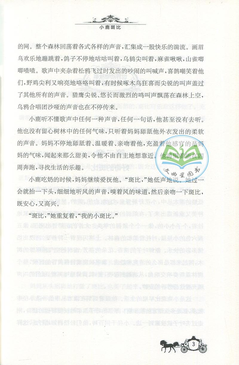 全新正版 现货 春雨经典 中外文学精品廊 世界动物故事精品廊 小鹿斑比 奥 菲利克斯·萨尔登 著 青少年彩绘版 江苏人民出版社