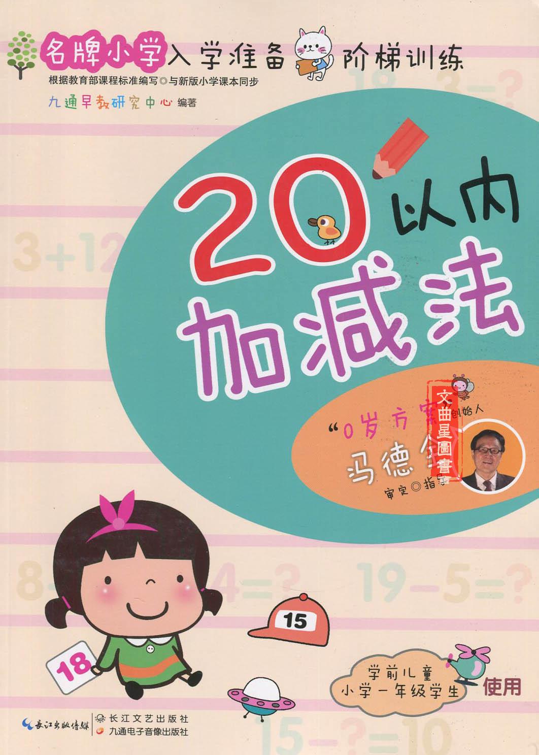 全新正版 九通早教 名牌小学入学准备阶梯训练 20以内加减法 0岁方案创始人 冯德全 学前儿童小学一年级学生使用 长江文艺出版社