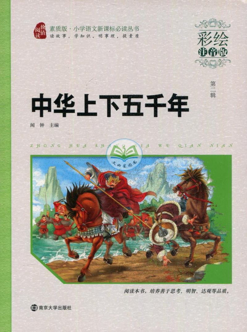 中华上下五千年  (彩绘注音版)/素质版小学语文新课标必读丛书 班主任推荐 闻钟主编 南京大学出版社 正版