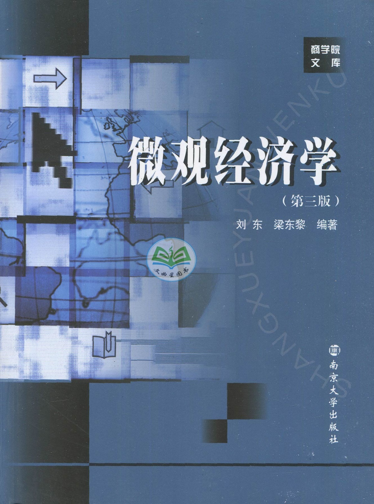 全新正版 多省包邮 商学院文库 微观经济学/学习指导  第三版 刘东 梁东黎 南京大学出版社 2016版 考研教材