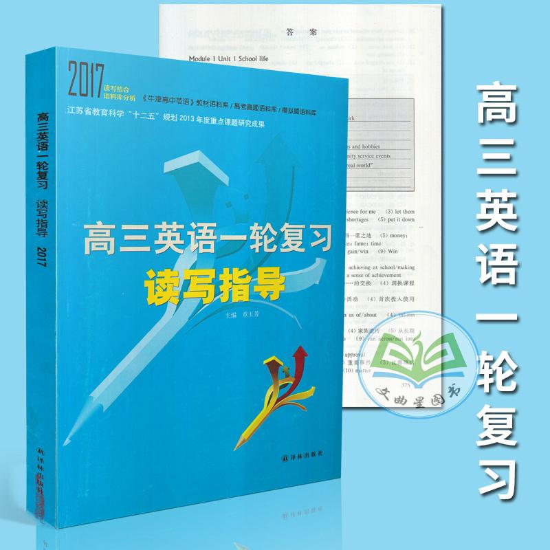 全新正版 2018高考 高三英语一轮复习 读写指导 2017读写结合语料库分析 主编 章玉芳 译林出版社