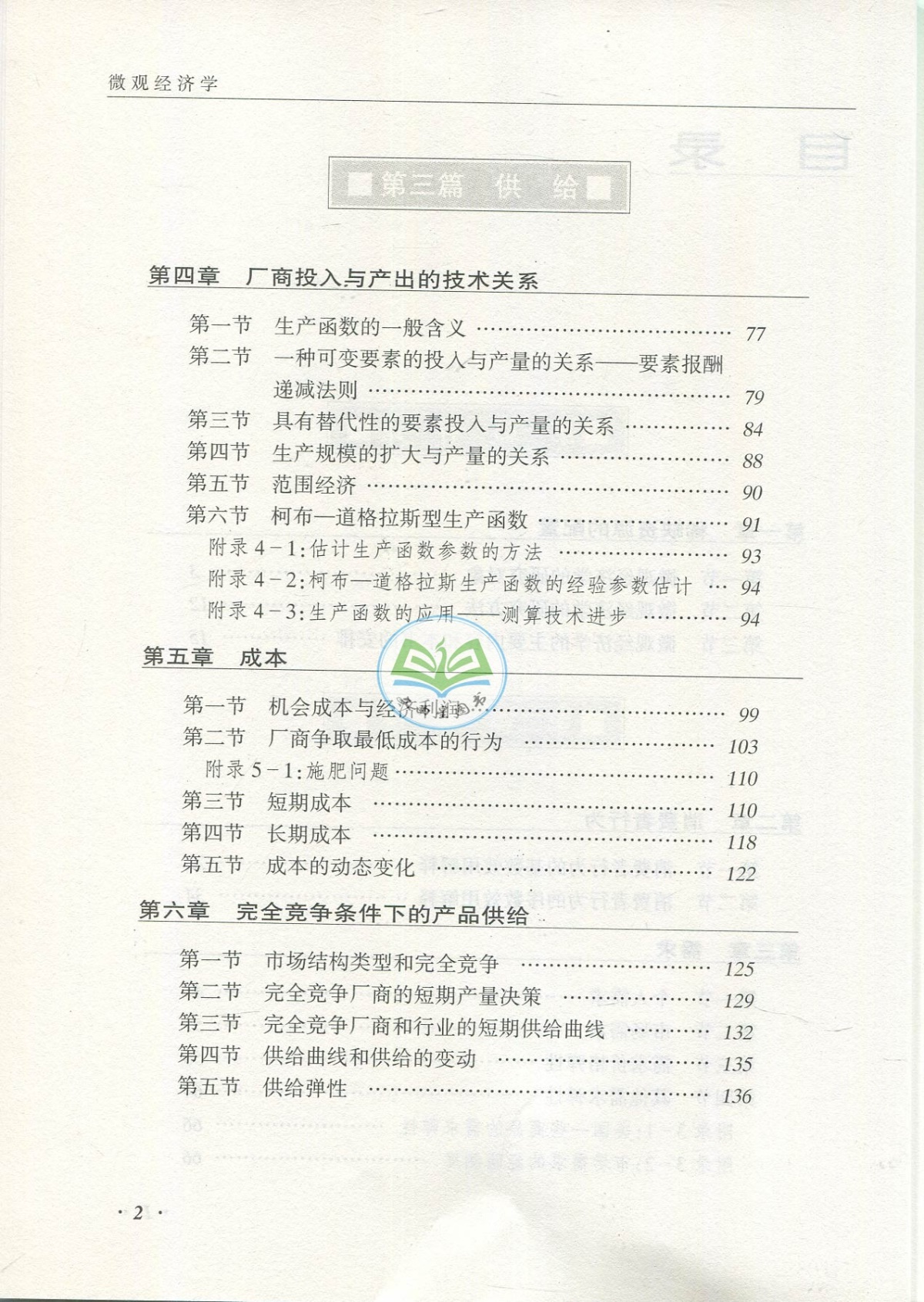 全新正版 多省包邮 商学院文库 微观经济学/学习指导  第三版 刘东 梁东黎 南京大学出版社 2016版 考研教材