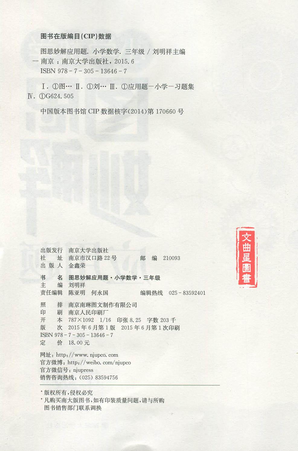 小学数学图思妙解应用题 三年级3年级上下全一册 南京大学出版社小学数学教辅辅导书籍 小学生数学应用题专项突破练习册