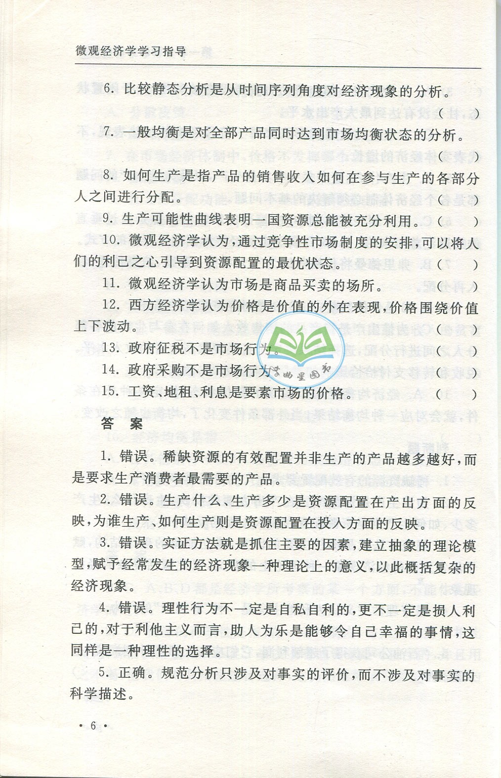 全新正版 多省包邮 商学院文库 微观经济学/学习指导  第三版 刘东 梁东黎 南京大学出版社 2016版 考研教材