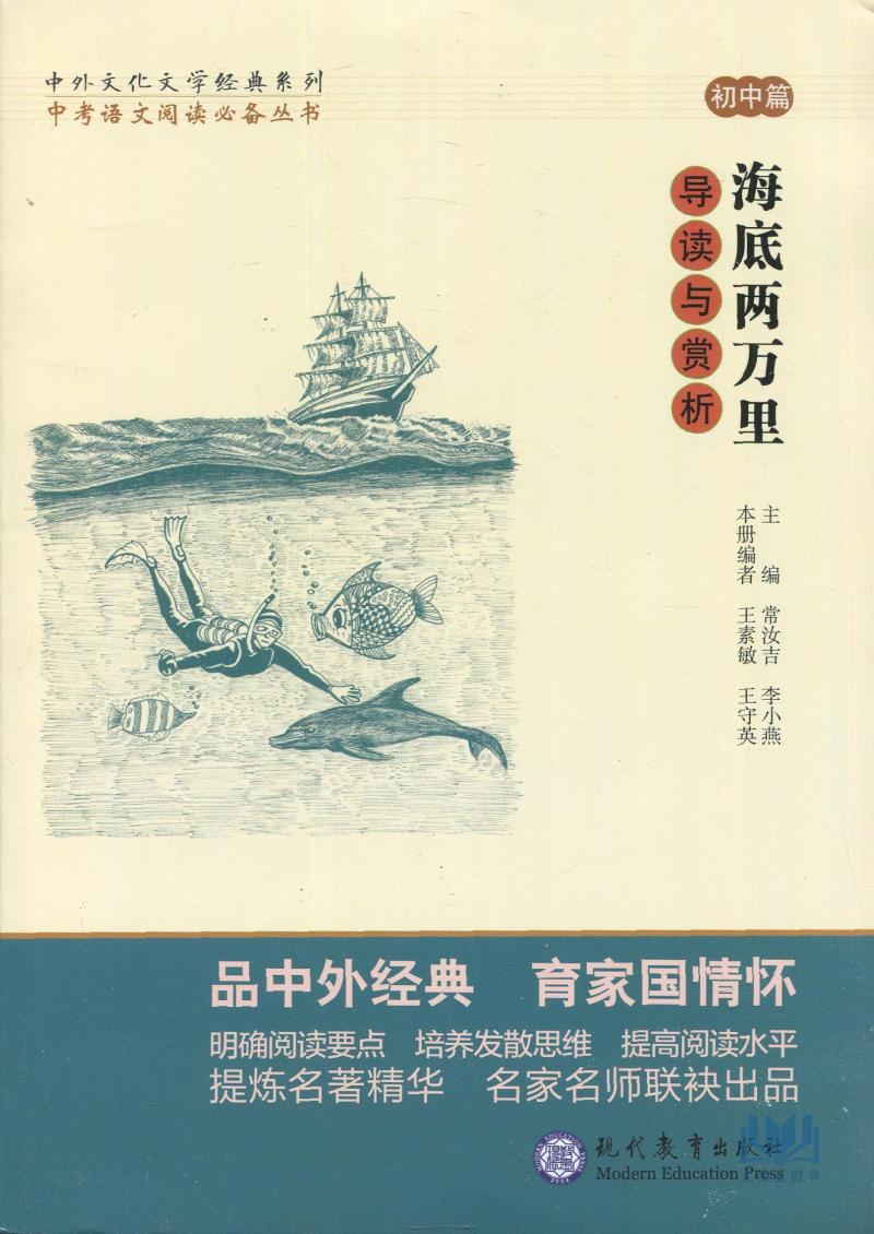 海底两万里导读与赏析 初中篇 提炼名著精华明确阅读要点名师联袂讲解 中考语文经典名著赏析 作品解析人物分析初中名著考点分析