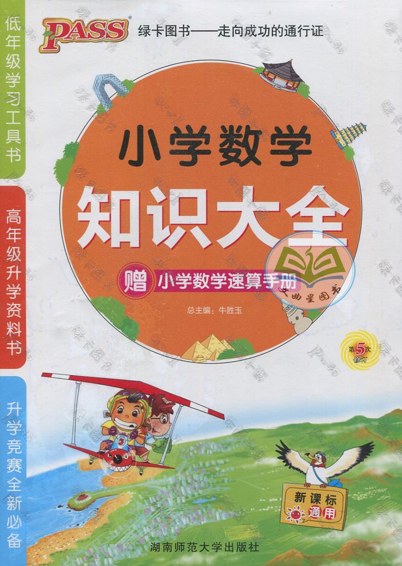 全新正版 2017年 PASS 绿卡图书 小学数学知识大全 新课标 通用 第5次修订 低年级学习工具书 高年级升学资料书 升学竞赛全新推荐