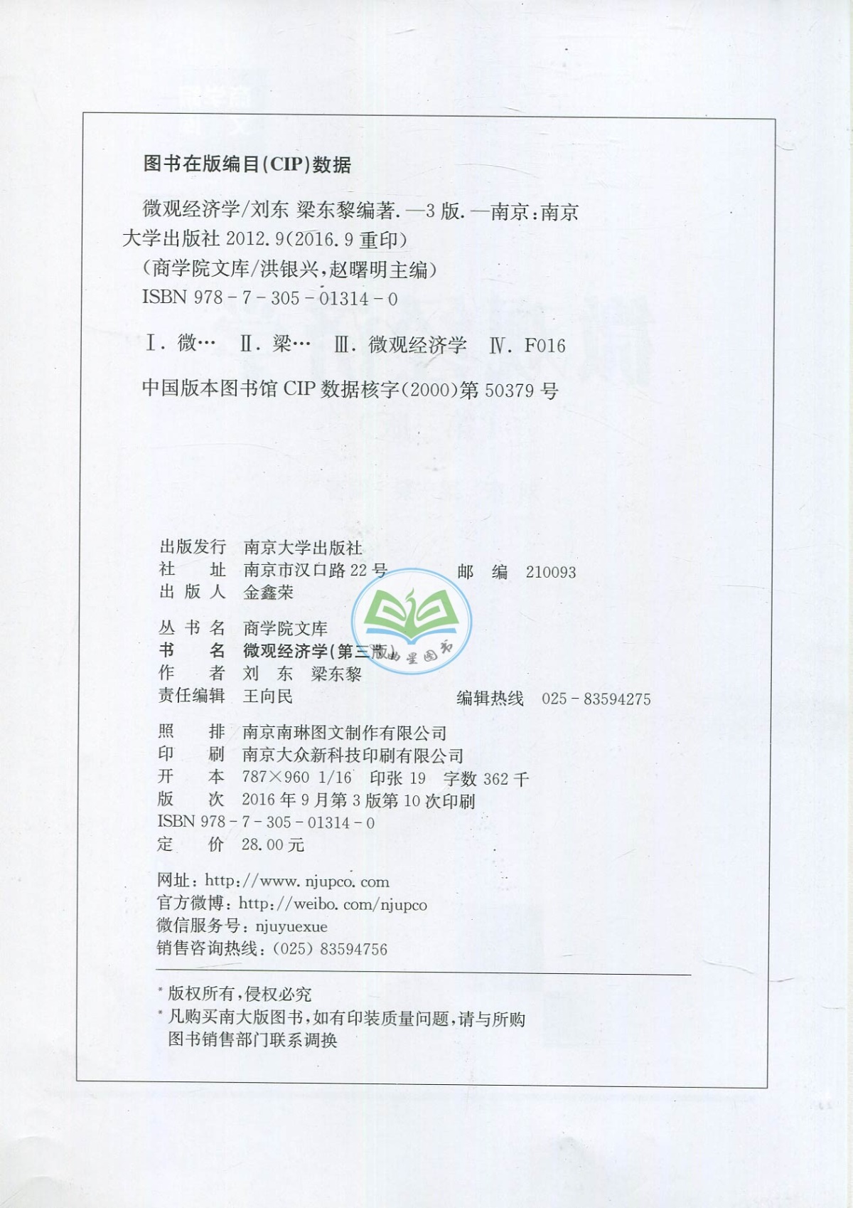 全新正版 多省包邮 商学院文库 微观经济学/学习指导  第三版 刘东 梁东黎 南京大学出版社 2016版 考研教材