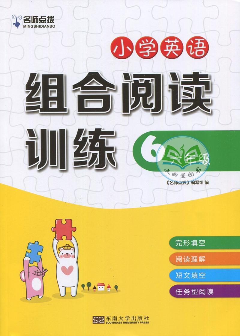 正版全新 2019年 名师点拨 小学英语组合阅读训练6年级 六年级 完形填空 阅读理解 短文填词 任务型阅读 东南大学出版社
