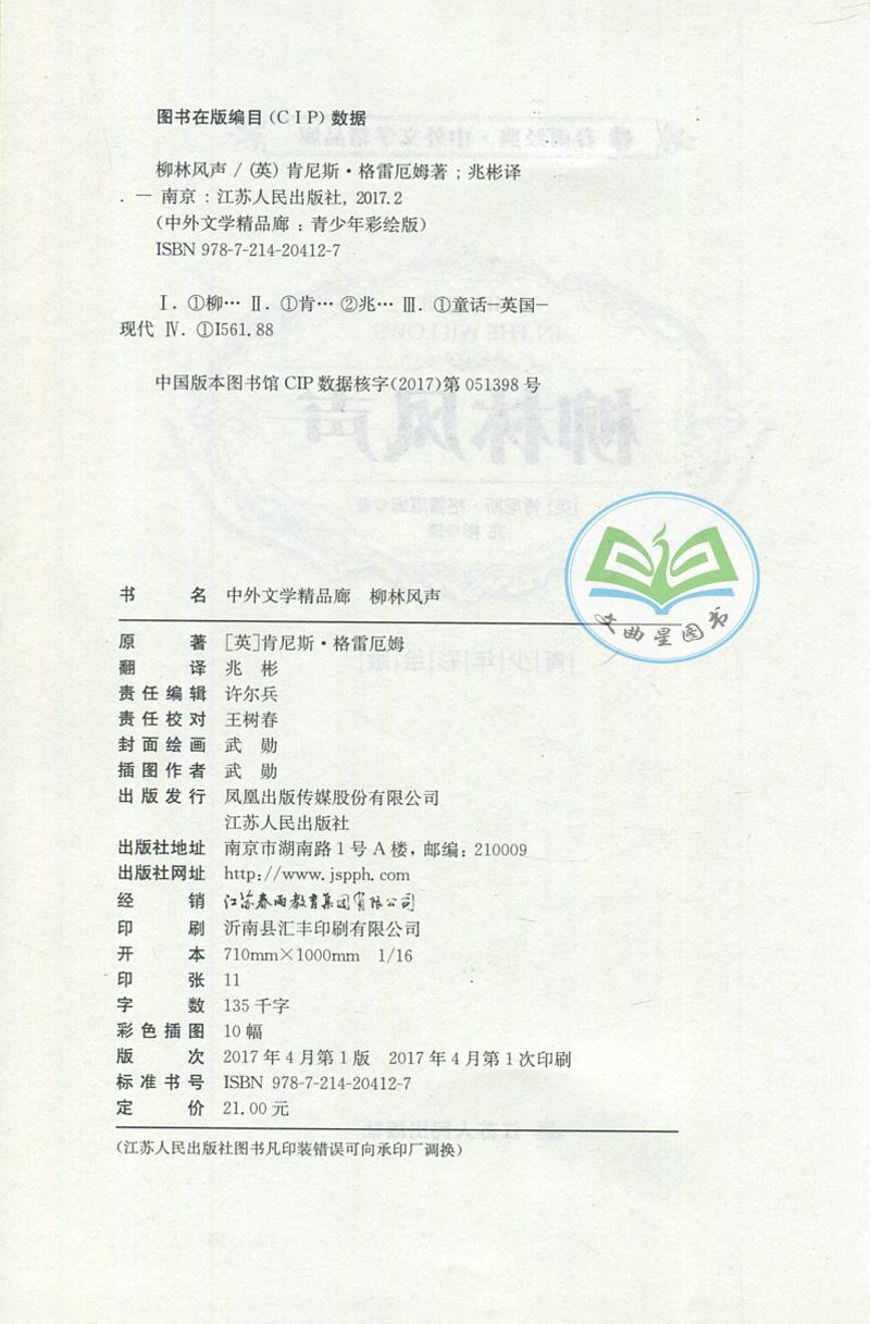 全新正版 现货 春雨经典 中外文学精品廊 世界动物故事精品廊 柳林风声 英 肯尼斯·格雷厄姆 著 青少年彩绘版 江苏人民出版社