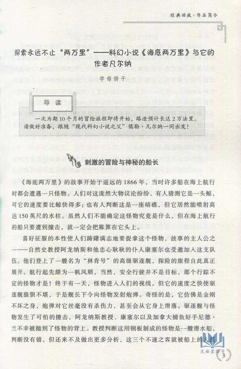 海底两万里导读与赏析 初中篇 提炼名著精华明确阅读要点名师联袂讲解 中考语文经典名著赏析 作品解析人物分析初中名著考点分析