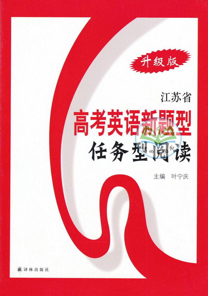 全新正版 2018高考 江苏省 高考英语新题型 任务型阅读 升级版 主编 叶宁庆 含答案 英语高考阅读训练 译林出版社
